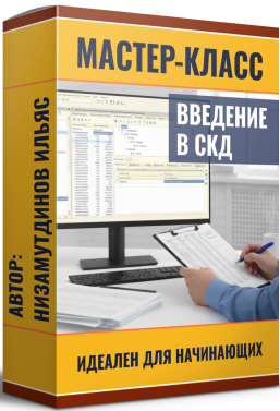 [Ильяс Низамутдинов] Введение в СКД (2025)_0.png